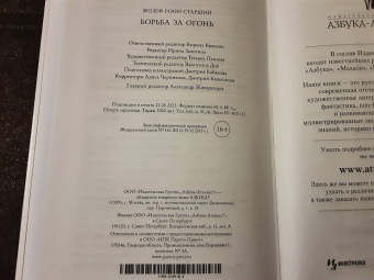 Жозеф Рони-Старший: Борьба за огонь