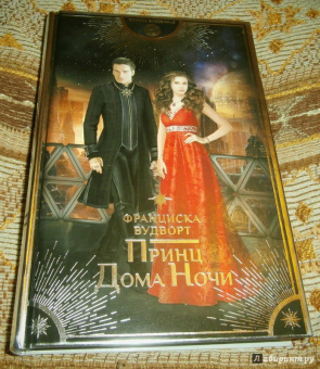 Франциска Вудворт: Принц Дома Ночи
