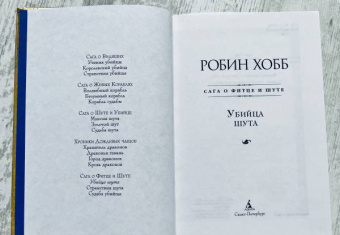 Робин Хобб: Сага о Фитце и Шуте. Книга 1. Убийца шута