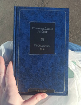 Рональд Лэйнг: Расколотое "Я"