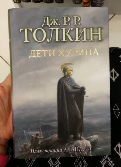 Толкин Джон Рональд Руэл: Дети Хурина