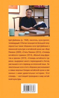 Дайюань Цуй: Словарь китайского гурмана