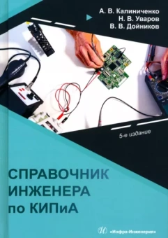 Калиниченко, Уваров, Дойников: Справочник инженера по КИПиА. Учебное пособие