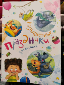 Наталья Карпова: Ежедневник "Разноцветные праздники"