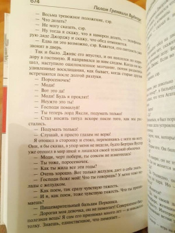 Пелам Вудхаус: На выручку юному Гасси. Этот неподражаемый Дживс. Вперед, Дживс! Посоветуйтесь с Дживсом
