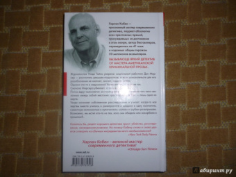 Харлан Кобен: Ловушка