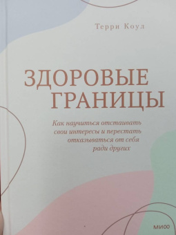 Терри Коул: Здоровые границы.Как научиться отстаивать свои интересы и перестать отказываться от себя ради други