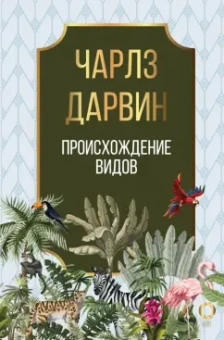 Чарльз Дарвин: Происхождение видов
