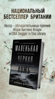 Шэрон Болтон: Маленькая черная ложь