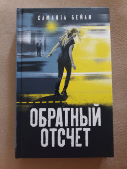 Саманта Бейли: Обратный отсчет