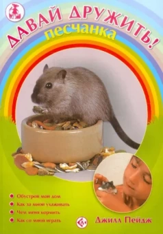 Джилл Пейдж: Песчанка