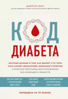Джейсон Фанг: Код диабета. Научные данные о том, как диабет 2 типа стал самой "внезапной" болезнью столетия