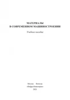 Еремеева, Шарипзянова, Андреева: Материалы в современном машиностроении