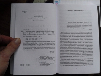 Зигмунд Фрейд: Психоанализ на каждый день. Том 5