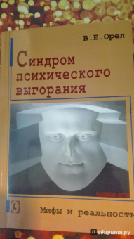 Валерий Орел: Синдром психического выгорания. Мифы и реальность