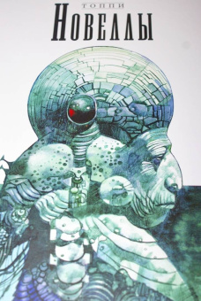 Серджо Топпи: Новеллы. Книга третья