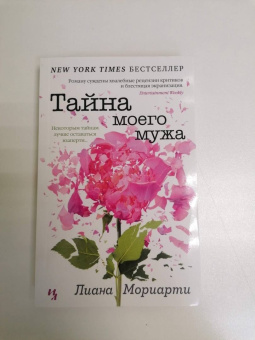 Лиана Мориарти: Тайна моего мужа