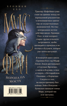Макс Фрай: Ворона на мосту