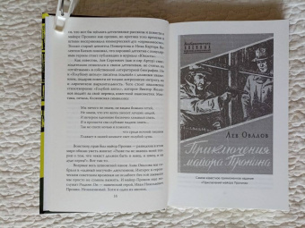 Лев Овалов: Майор Пронин и профессор в подвале