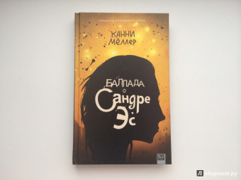 Канни Меллер: Баллада о Сандре Эс