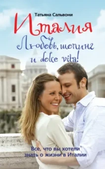 Татьяна Сальвони: Италия. Любовь, шопинг и dolce vita!