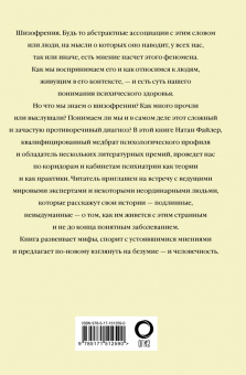 Натан Файлер: Шизофрения. Найти и потерять себя