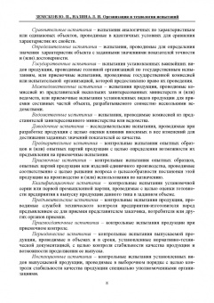 Земсков, Назина: Организация и технология испытаний. СПО