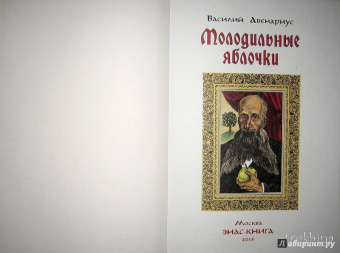 Василий Авенариус: Молодильные яблочки