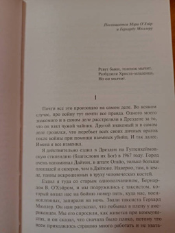 Курт Воннегут: Бойня номер пять. Добро пожаловать в обезьянник