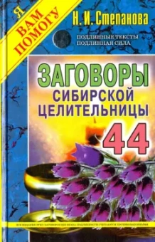 Наталья Степанова: Заговоры сибирской целительницы. Выпуск 44