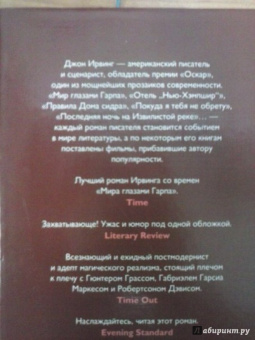 Джон Ирвинг: Мужчины не ее жизни