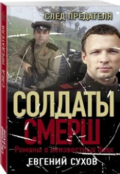 Евгений Сухов: След предателя