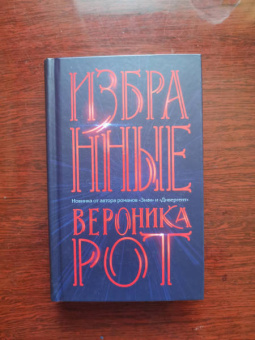 Вероника Рот: Избранные