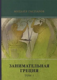 Михаил Гаспаров: Занимательная Греция. Том 1