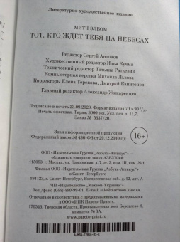 Митч Элбом: Тот, кто ждет тебя на небесах