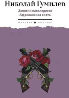 Николай Гумилев: Записки кавалериста. Африканская охота