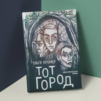 Ольга Кромер: Тот Город