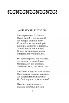 Марк Розовский: Альбом Дон Жуана