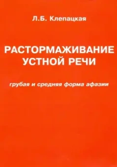 Л. Клепацкая: Растормаживание устной речи. Грубая и средняя формы афазии