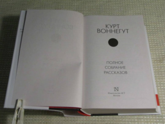 Курт Воннегут: Полное собрание рассказов
