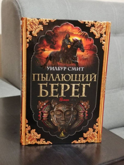 Уилбур Смит: Пылающий берег
