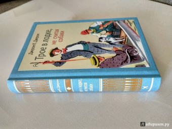 Клапка Джером: Трое в лодке, не считая собаки