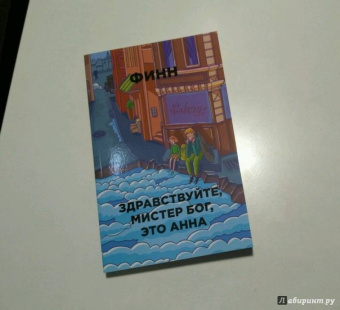 Финн: Здравствуйте, мистер Бог, это Анна