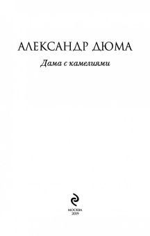 Александр Дюма-сын: Дама с камелиями