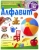 Алфавит. Развивающая книжка с наклейками Алфавит. Развивающая книжка с наклейками