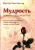Шри Шри Рави Шанкар: Мудрость нового тысячелетия