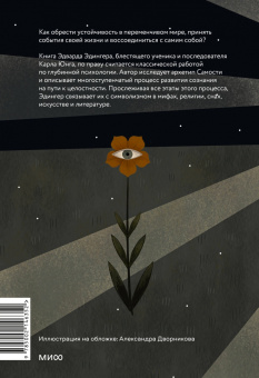 Эдвард Эдингер: Эго и архетип. Сознание и бессознательное в мифе, религии и культуре