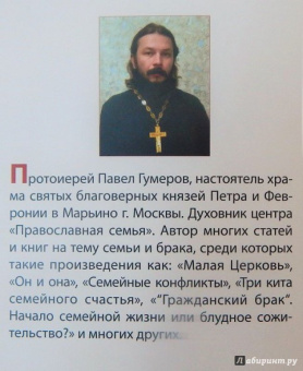 Павел Протоиерей: Семейная Жизнь. Советы Священника