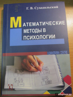 Геннадий Суходольский: Математические методы в психологии