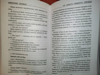Виктория Селман: От самого темного сердца